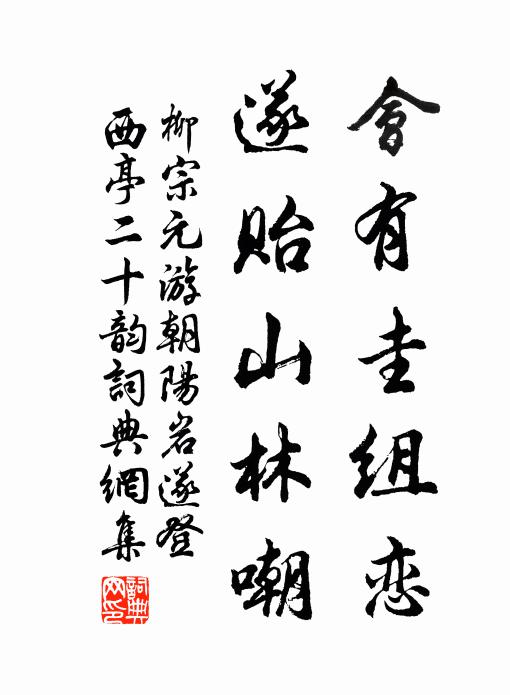 柳宗元会有圭组恋，遂贻山林嘲书法作品欣赏