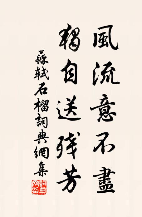 苏轼风流意不尽，独自送残芳书法作品欣赏