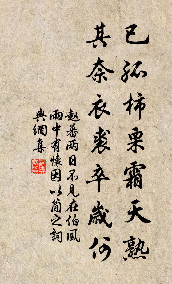 赵蕃已孤柿栗霜天熟，其奈衣裘卒岁何书法作品欣赏