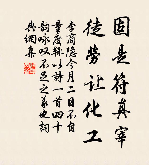 李商隐固是符真宰，徒劳让化工书法作品欣赏