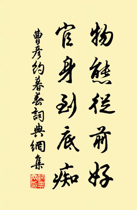 曹彦约物态从前好，官身到底痴书法作品欣赏