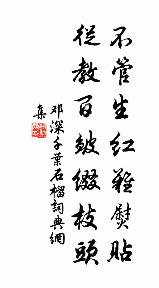 邓深不管生红难熨贴，从教百皱缀枝头书法作品欣赏