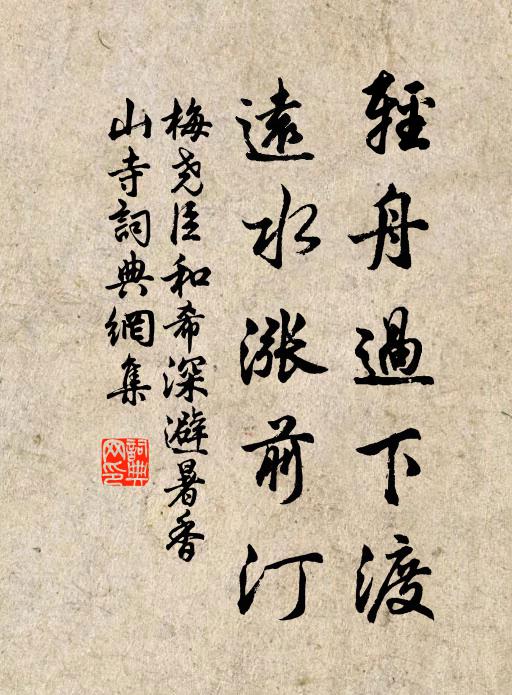 梅尧臣轻舟过下渡，远水涨前汀书法作品欣赏