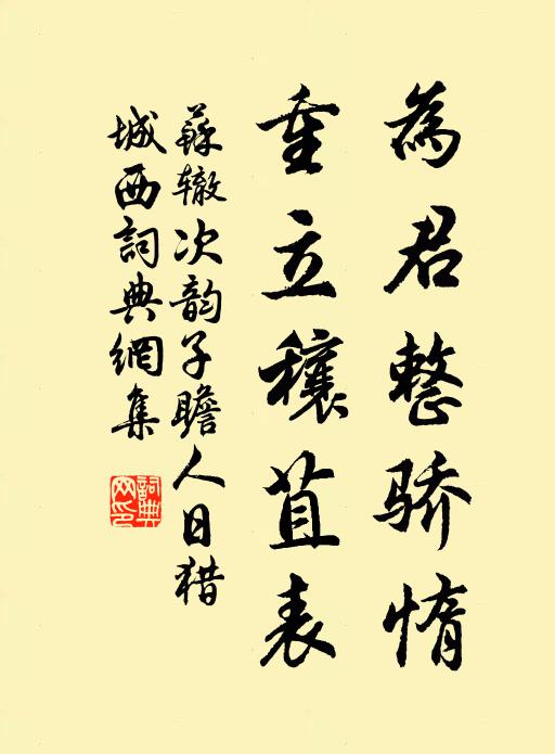 苏辙为君整骄惰，重立穰苴表书法作品欣赏