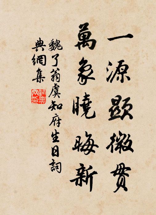 魏了翁一源显微贯，万象晓晦新书法作品欣赏