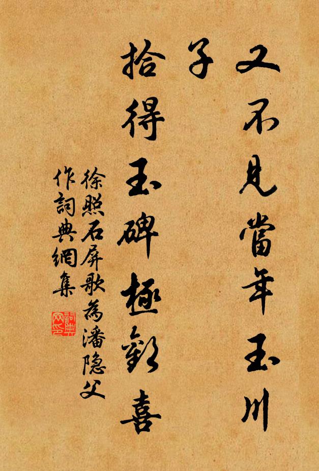 徐照又不见当年玉川子，拾得玉碑极欢喜书法作品欣赏