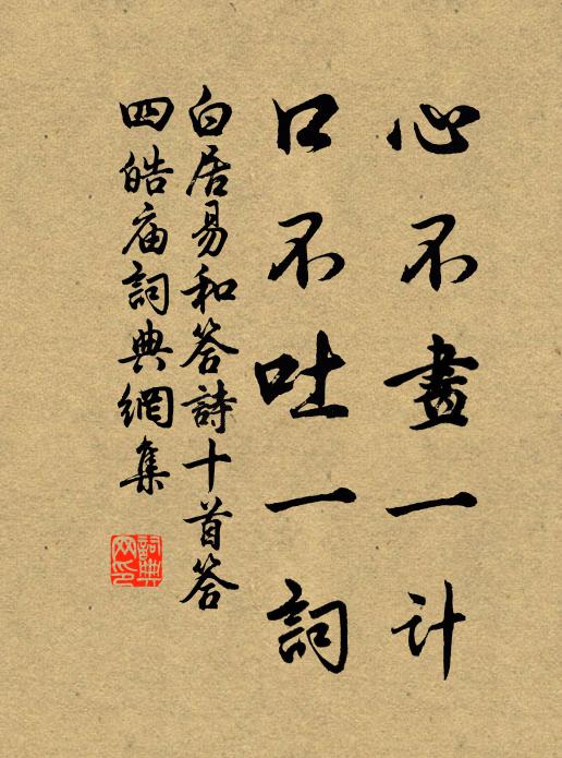 白居易心不画一计，口不吐一词书法作品欣赏