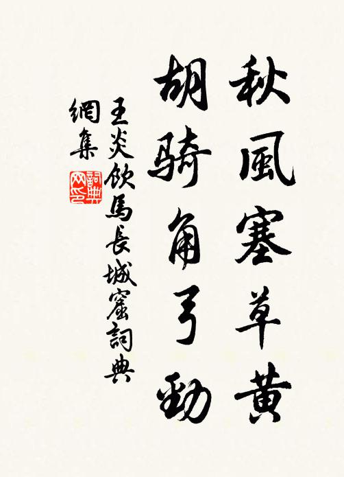 王炎秋风塞草黄，胡骑角弓劲书法作品欣赏