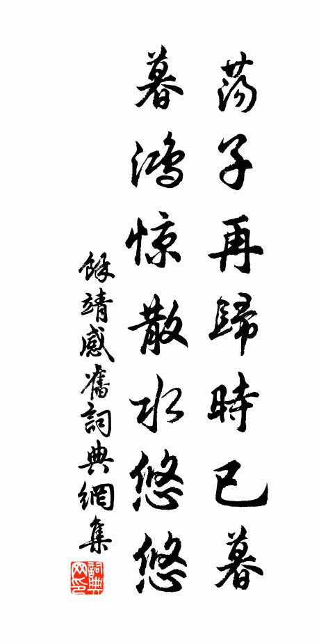 余靖荡子再归时已暮，暮鸿惊散水悠悠书法作品欣赏