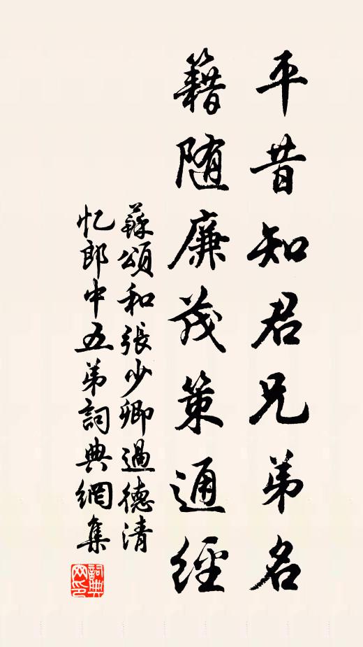 苏颂平昔知君兄弟名，籍随廉茂策通经书法作品欣赏