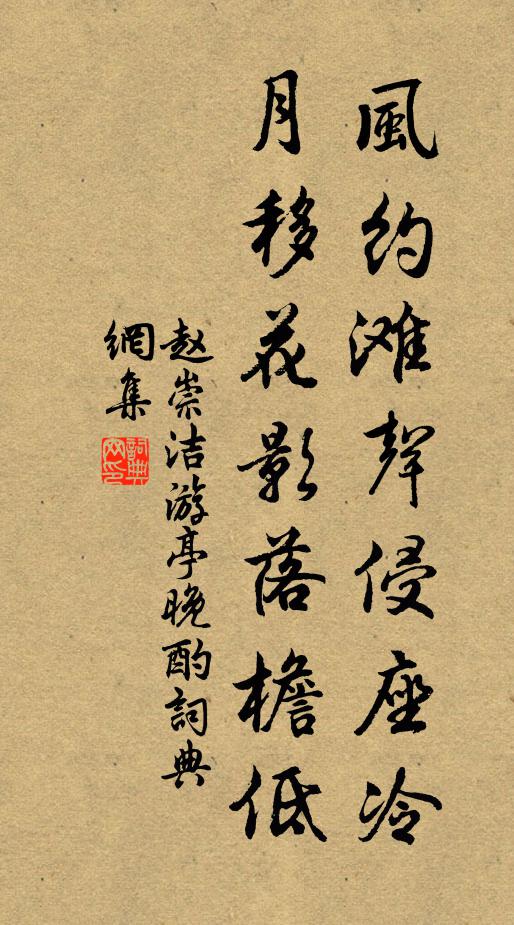 赵崇洁风约滩声侵座冷，月移花影落檐低书法作品欣赏