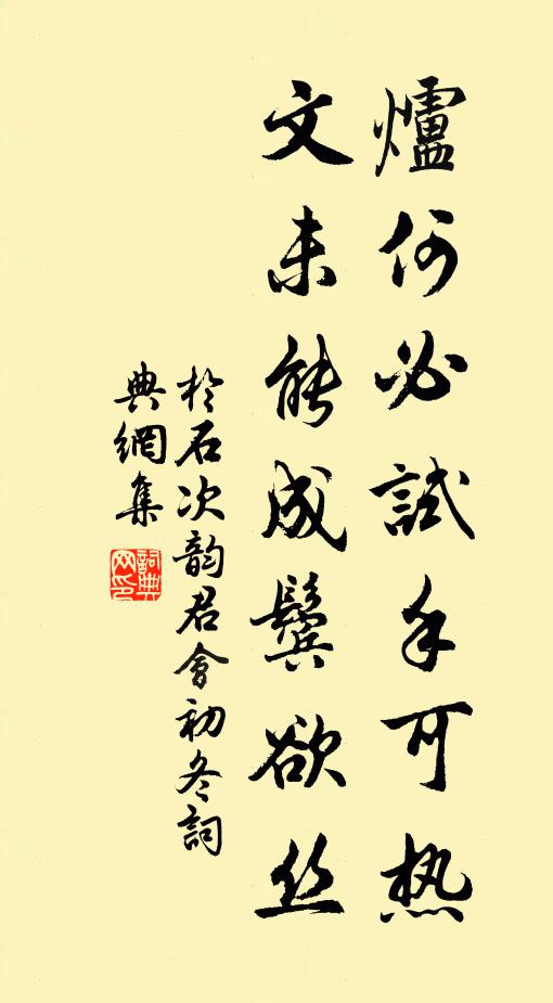 于石炉何必试手可热，文未能成鬓欲丝书法作品欣赏