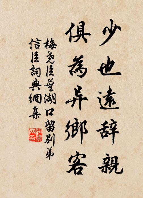梅尧臣少也远辞亲，俱为异乡客书法作品欣赏