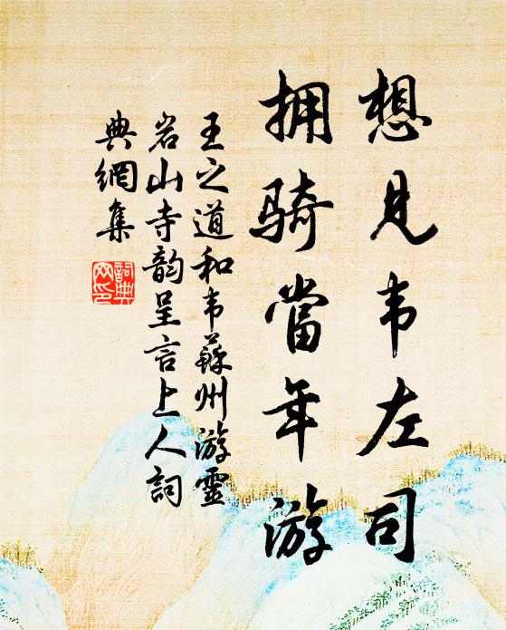 王之道想见韦左司，拥骑当年游书法作品欣赏