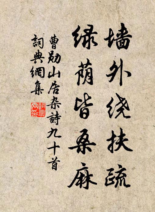 曹勋墙外绕扶疏，绿荫皆桑麻书法作品欣赏