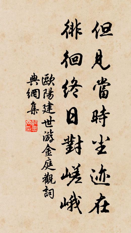 欧阳建世但见当时尘迹在，徘徊终日对嵯峨书法作品欣赏