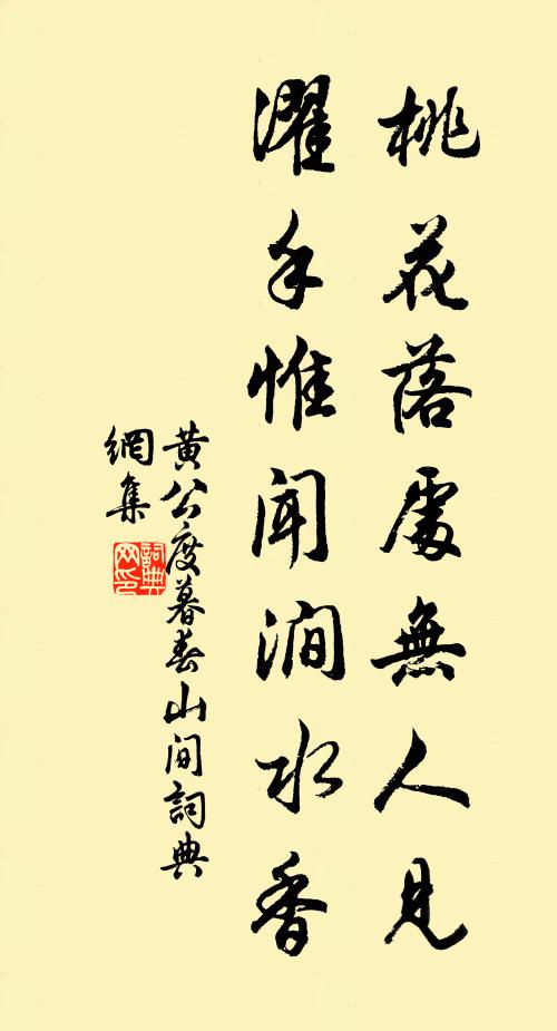 黄公度桃花落处无人见，濯手惟闻涧水香书法作品欣赏
