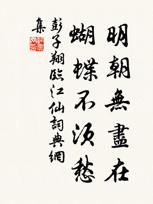 彭子翔明朝无尽在，蝴蝶不须愁书法作品欣赏