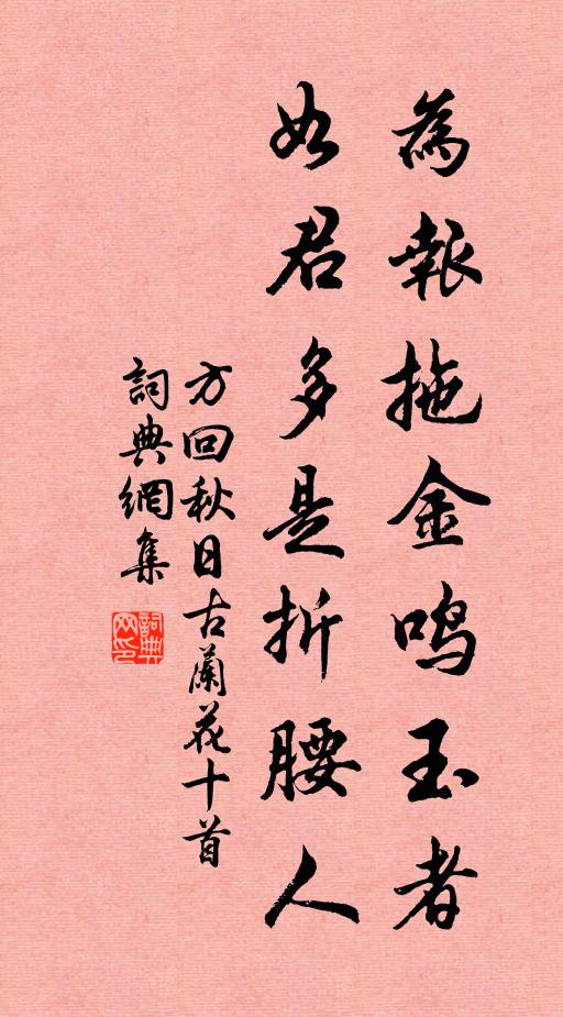 方回为报拖金鸣玉者，如君多是折腰人书法作品欣赏