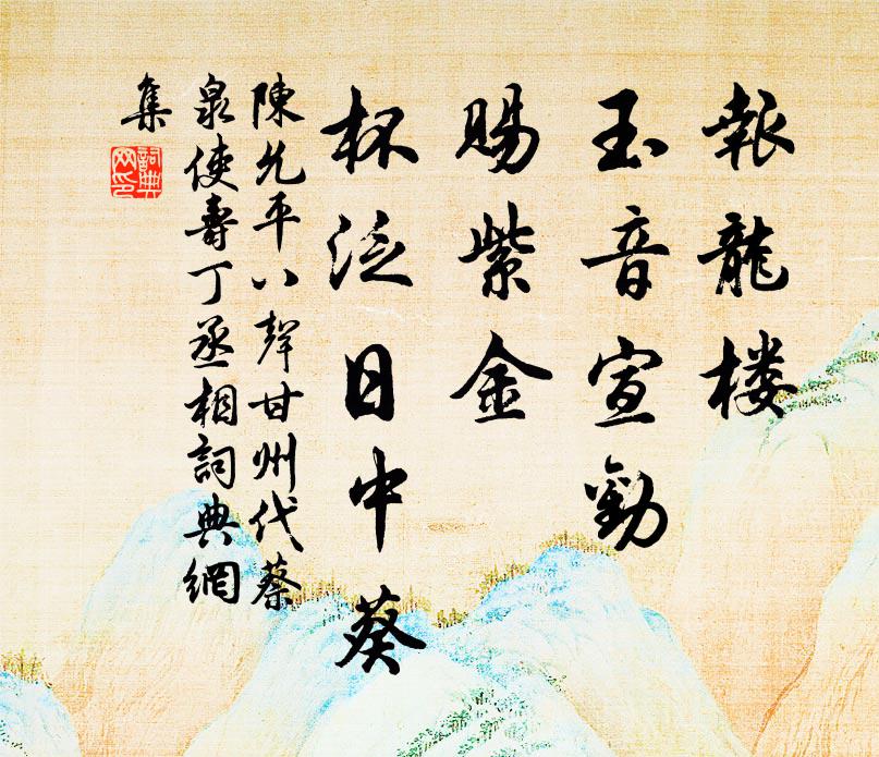 陈允平报龙楼、玉音宣劝，赐紫金、杯泛日中葵书法作品欣赏