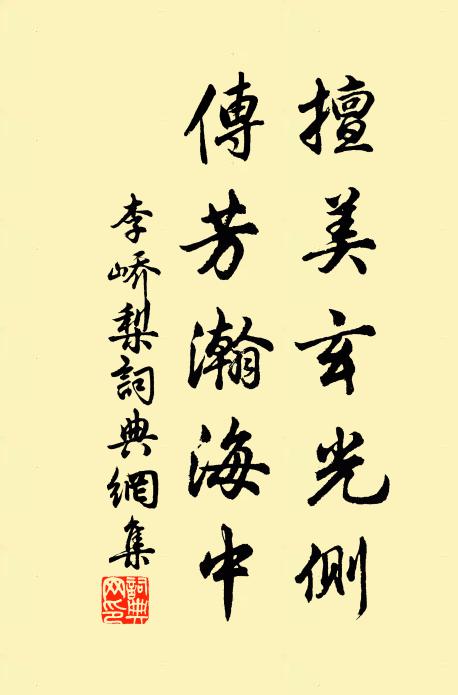李峤擅美玄光侧，传芳瀚海中书法作品欣赏