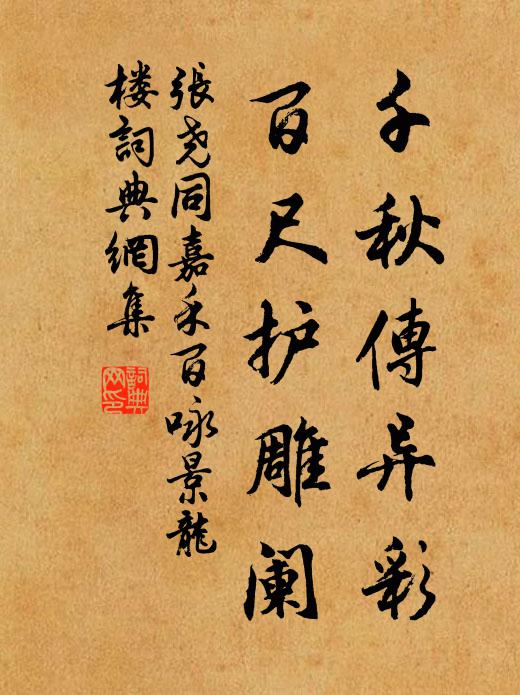 张尧同千秋传异彩，百尺护雕阑书法作品欣赏