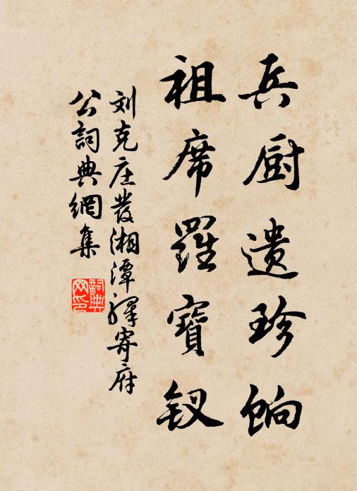 刘克庄兵厨遗珍饷，祖席罗宝钗书法作品欣赏