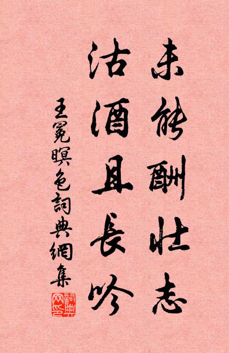 王冕未能酬壮志，沽酒且长吟书法作品欣赏