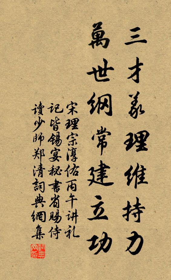 宋理宗三才义理维持力，万世纲常建立功书法作品欣赏