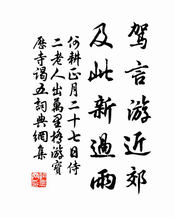 何耕驾言游近郊，及此新过雨书法作品欣赏