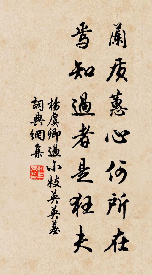 杨虞卿兰质蕙心何所在，焉知过者是狂夫书法作品欣赏