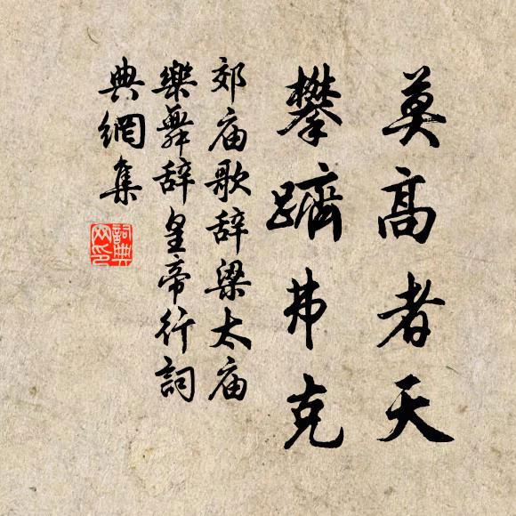 佚名莫高者天，攀跻弗克书法作品欣赏