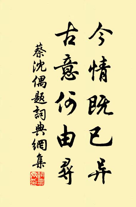 蔡沈今情既已异，古意何由寻书法作品欣赏