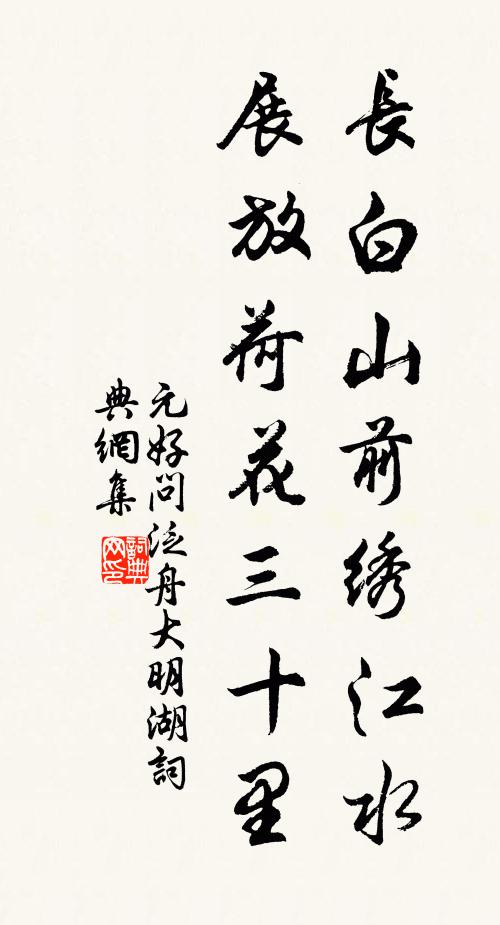 元好问长白山前绣江水，展放荷花三十里书法作品欣赏