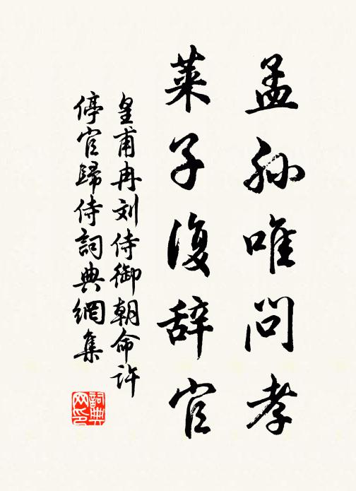 皇甫冉孟孙唯问孝，莱子复辞官书法作品欣赏
