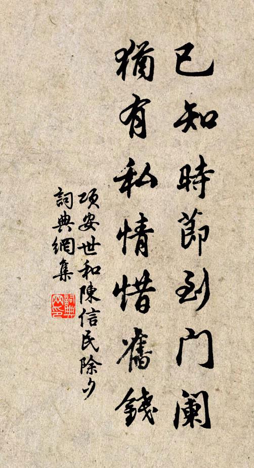 项安世已知时节到门阑，犹有私情惜旧钱书法作品欣赏