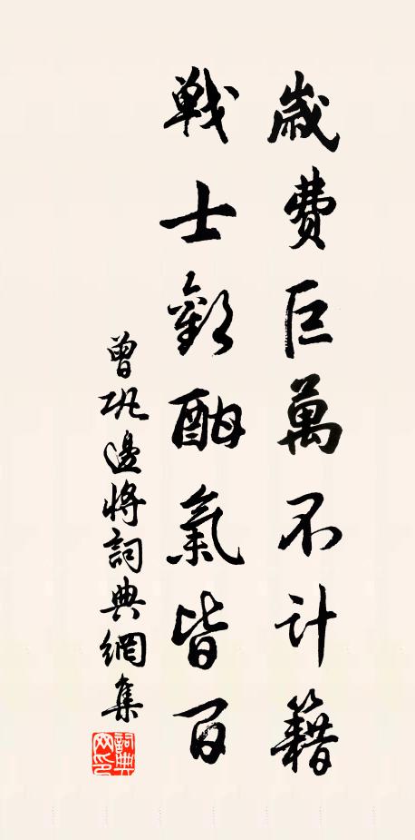 曾巩岁费巨万不计籍，战士欢酣气皆百书法作品欣赏