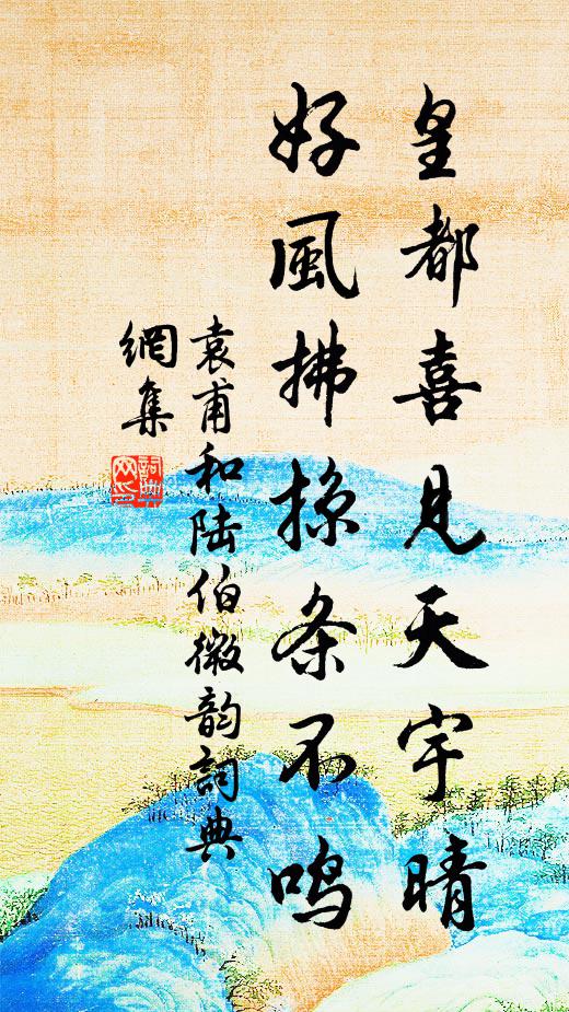 袁甫皇都喜见天宇晴，好风拂掠条不鸣书法作品欣赏