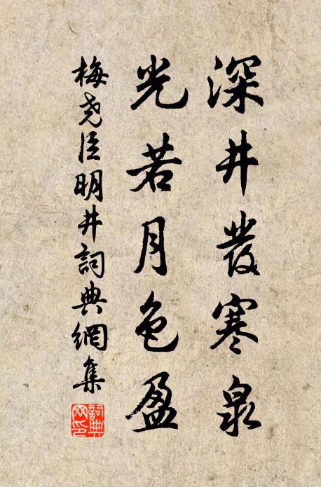 梅尧臣深井发寒泉，光若月色盈书法作品欣赏