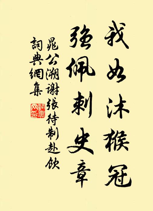 晁公溯我如沐猴冠，强佩刺史章书法作品欣赏