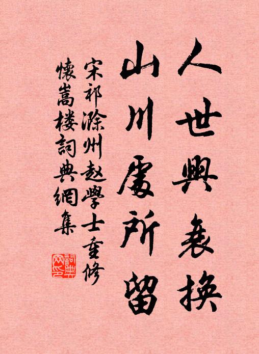 宋祁人世兴衰换，山川处所留书法作品欣赏