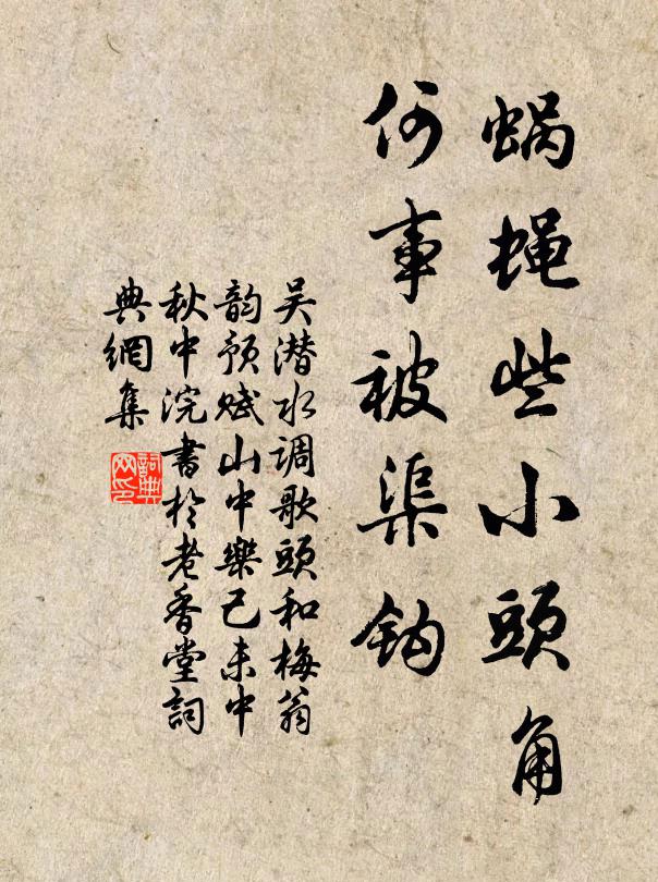吴潜蜗蝇些小头角，何事被渠钩书法作品欣赏