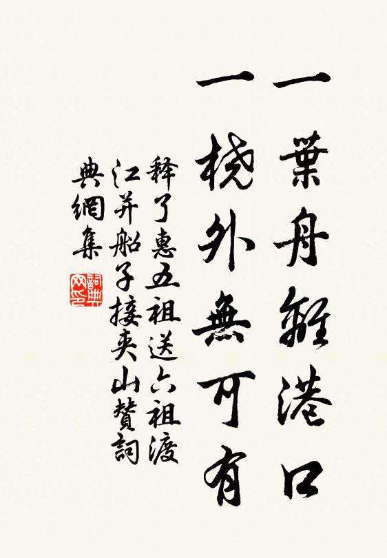 释了惠一叶舟离港口，一桡外无可有书法作品欣赏