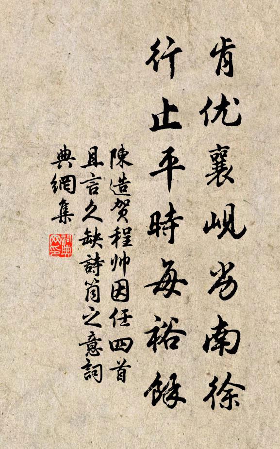 陈造肯优襄岘劣南徐，行止平时每裕馀书法作品欣赏
