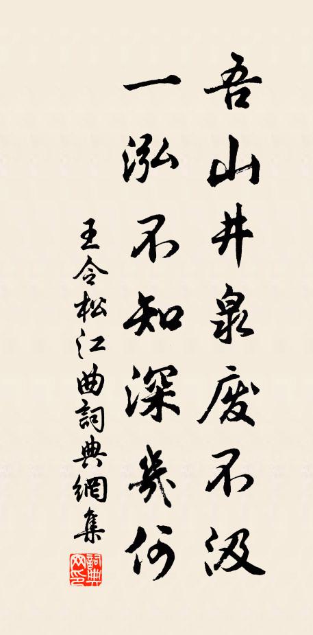 王令吾山井泉废不汲，一泓不知深几何书法作品欣赏