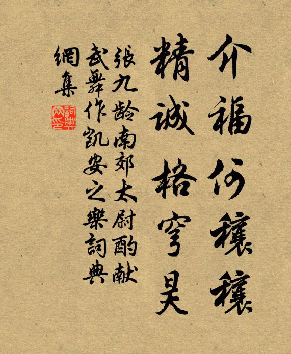 张九龄介福何穰穰，精诚格穹昊书法作品欣赏