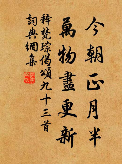 释梵琮今朝正月半，万物尽更新书法作品欣赏