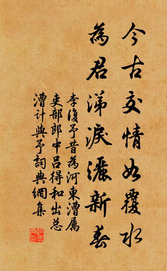 李复今古交情如覆水，为君涕泪洒新春书法作品欣赏