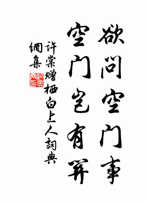 许棠欲问空门事，空门岂有关书法作品欣赏