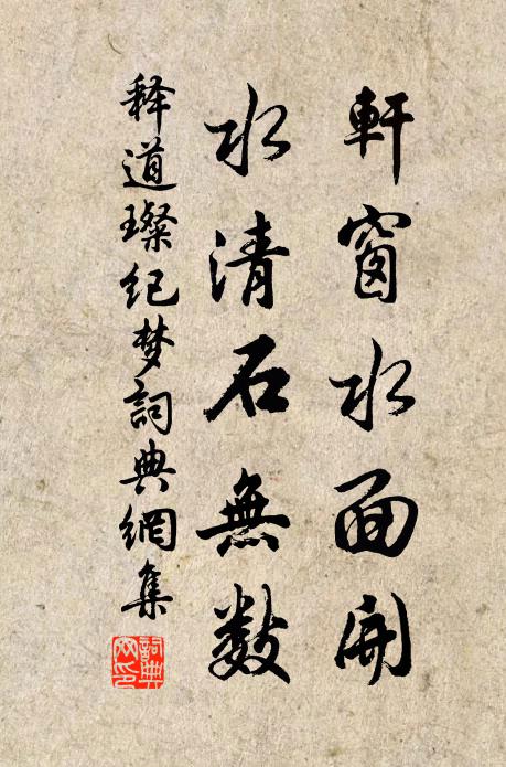 释道璨轩窗水面开，水清石无数书法作品欣赏